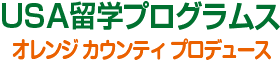 USA留学プログラム｜オレンジカウンティー